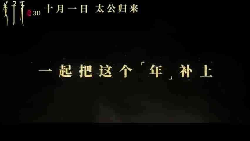 《姜子牙》定档预告