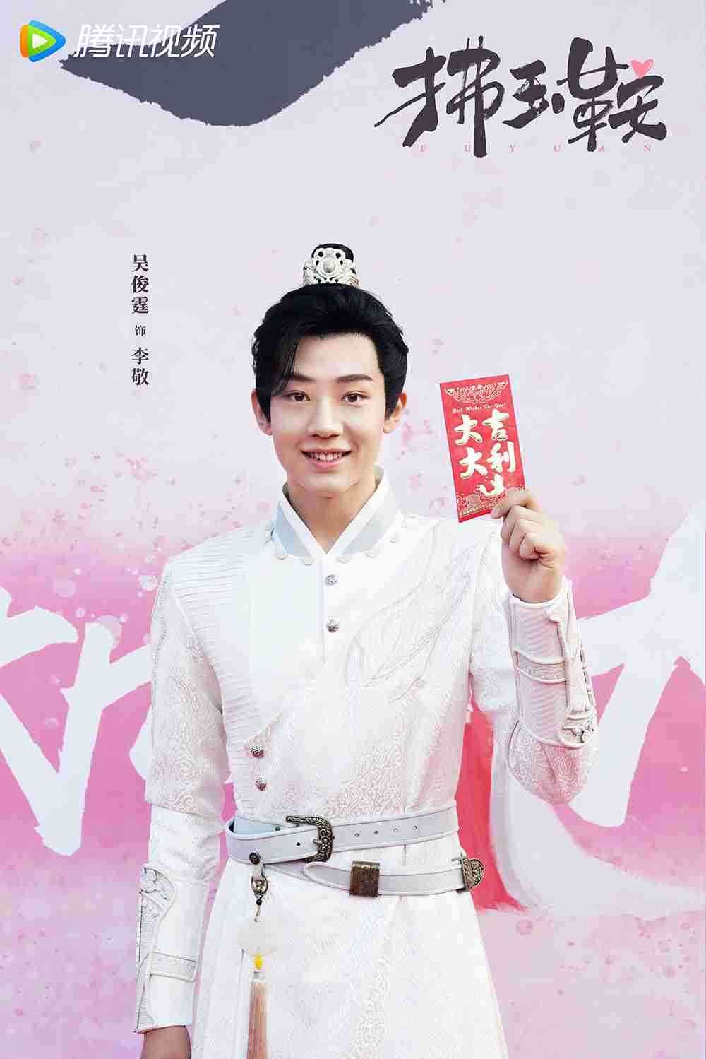 电视剧《拂玉鞍》吴俊霆